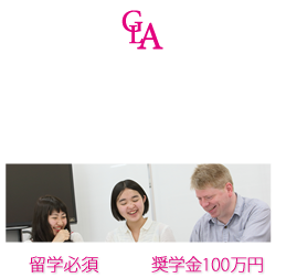 365日、英語で過ごす。Global English Course グローバル英語コース｜留学必須｜奨学金支給