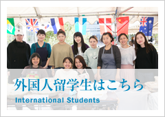 外国人留学生入学試験資料請求