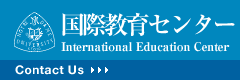 国際教育課