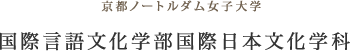 京都ノートルダム女子大学 人間文化学部国際日本文化学科