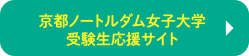 京都ノートルダム女子大学 受験生応援サイト