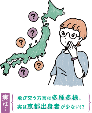 実は…飛び交う方言は多種多様。実は京都出身者が少ない！？