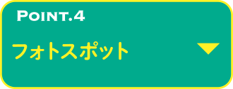 POINT.4 フォトスポット