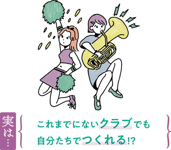 実は…これまでにないクラブでも自分たちでつくれる！？