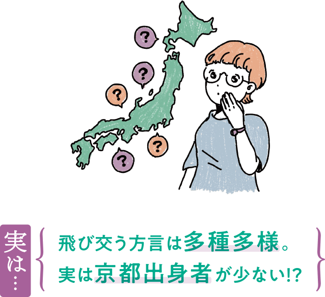 実は…飛び交う方言は多種多様。実は京都出身者が少ない！？