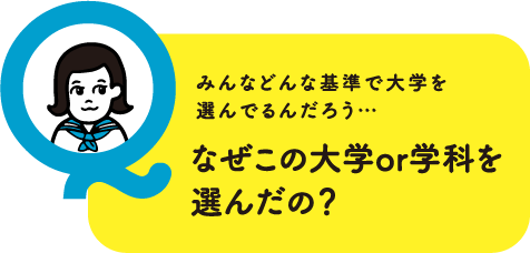 みんなどんな基準で大学を選んでるんだろう…なぜこの大学or学科を選んだの？