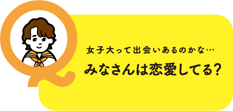 女子大って出会いあるのかな…みなさんは恋愛してる？