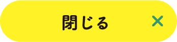 閉じる