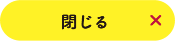 閉じる