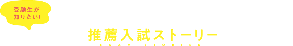 マーガレットガールの推薦入試ストーリー