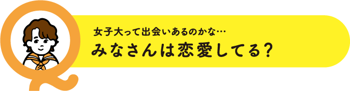 女子大って出会いあるのかな…みなさんは恋愛してる？