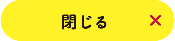 閉じる