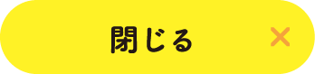 閉じる