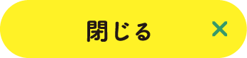 閉じる