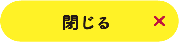 閉じる