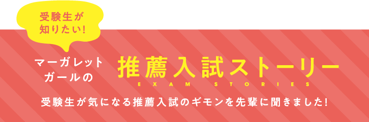 マーガレットガールの推薦入試ストーリー