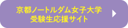 京都ノートルダム女子大学 受験生応援サイト