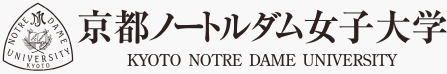 京都ノートルダム女子大学