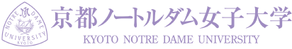 京都ノートルダム女子大学のスペシャルコンテンツ