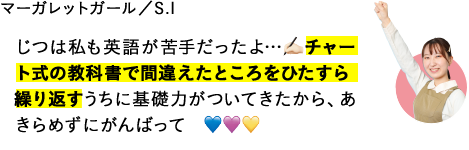 じつは私も英語が苦手だったよ…チャート式の教科書で間違えたところをひたすら繰り返すうちに基礎力がついてきたから、あきらめずにがんばって