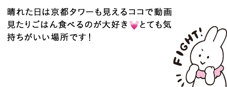 晴れた日は京都タワーも見えるココで動画見たりごはん食べるのが大好き　とても気持ちがいい場所です！