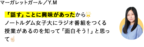 「話す」ことに興味があったから ノートルダム女子大にラジオ番組をつくる授業があるのを知って「面白そう！」と思って