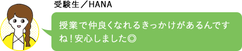 授業で仲良くなれるきっかけがあるんですね！安心しました◎