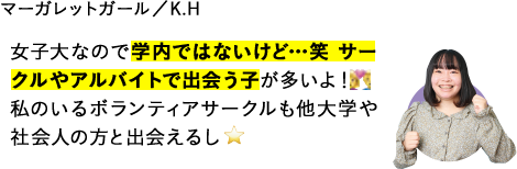 女子大なので学内ではないけど…笑 サークルやアルバイトで出会う子が多いよ！　私のいるボランティアサークルも他大学や社会人の方と出会えるし