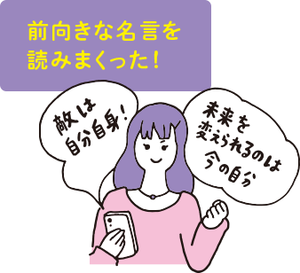 前向きな名言を読みまくった！