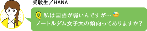 私は国語が弱いんですが…ダム女の傾向ってありますか？