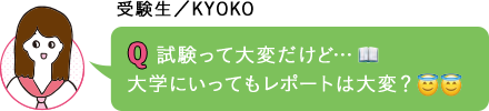 試験って大変だけど…大学にいってもレポートは大変？