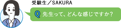 先生って、どんな感じですか？