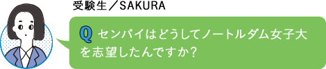 センパイはどうしてノートルダム女子大を志望したんですか？