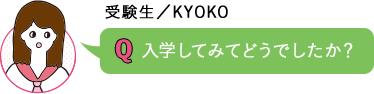 入学してみてどうでしたか？