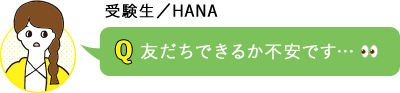 友だちできるか不安です…