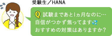 試験まであと1ヵ月なのに…自信がつかず焦ってます　おすすめの対策はありますか？