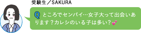 ところでセンパイ…女子大って出会いあります？カレシのいる子は多い？