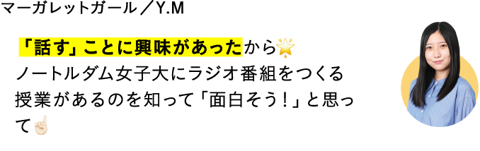 「話す」ことに興味があったから ノートルダム女子大にラジオ番組をつくる授業があるのを知って「面白そう！」と思って