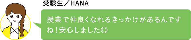 授業で仲良くなれるきっかけがあるんですね！安心しました◎