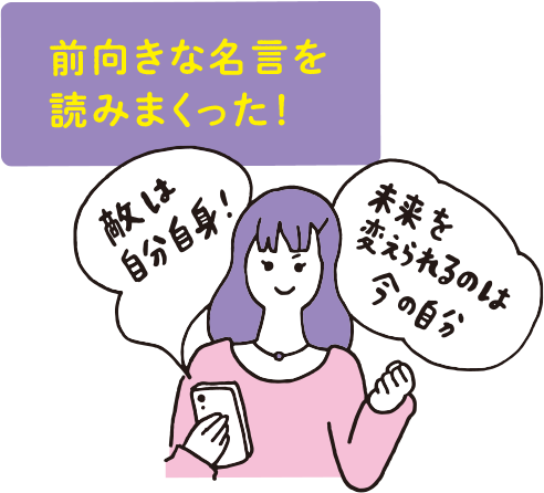 前向きな名言を読みまくった！