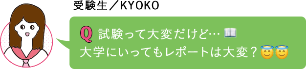 試験って大変だけど…大学にいってもレポートは大変？