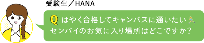 はやく合格してキャンパスに通いたい　センパイのお気に入り場所はどこですか？