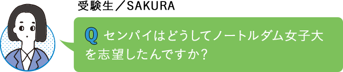 センパイはどうしてノートルダム女子大を志望したんですか？