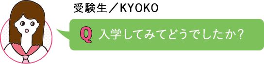 入学してみてどうでしたか？