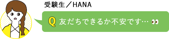 友だちできるか不安です…