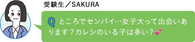 ところでセンパイ…女子大って出会いあります？カレシのいる子は多い？