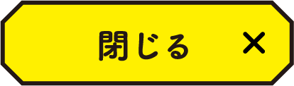 閉じる