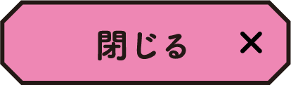 閉じる