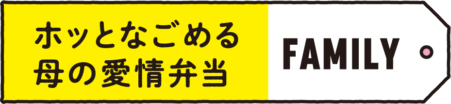 FAMILY ホッとなごめる母の愛情弁当