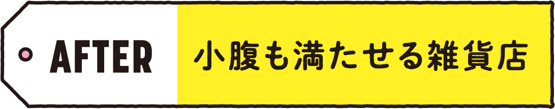 AFTER 小腹も満たせる雑貨店